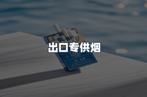 出口专供烟